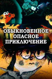 Постер мультфильма «Обыкновенное опасное приключение (1987)» — (2 из 3)