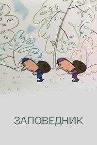 Заповедник