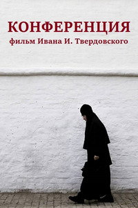 Постер фильма «Конференция (2020)» — (11 из 26)