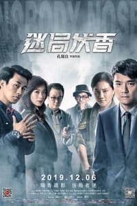 迷局伏香 (2018)