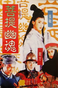 Постер фильма «Pu ti you hun (1993)» — (2 из 3)