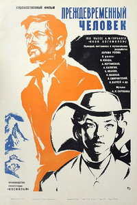 Постер фильма «Преждевременный человек (1972)» — (2 из 3)