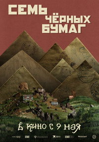 Постер фильма «Семь чёрных бумаг (2024)» — (4 из 11)