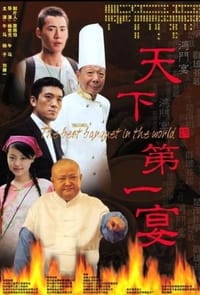 天下第一宴 (2006)