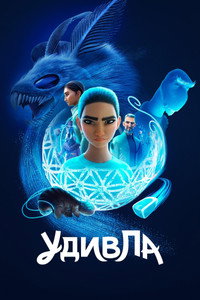 Постер мультсериала «УдивЛа (2024)» — (14 из 39)