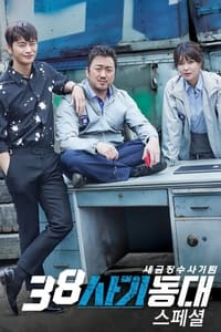 Poster de 38 사기동대