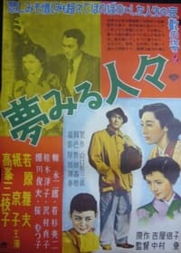 夢見る人々 (1953)