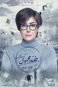 ضد مجهول (2018)