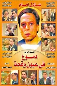 دموع في عيون وقحة (1980)