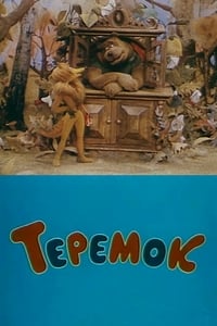 Теремок (1995)