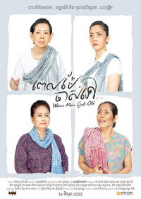 Постер фильма «When Mom Gets Old III (2022)» — (3 из 3)