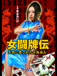 女闘牌伝　王牌に愛された千鳥積み (2009)