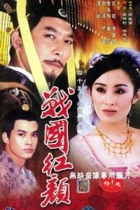 战国红颜 (1998)