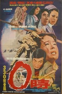 0時 (1971)