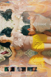 Imagem do Filme ひとりぼっちじゃない