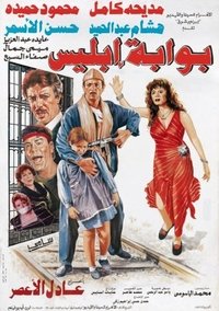 بوابة إبليس (1993)