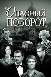 Опасный поворот (1972)