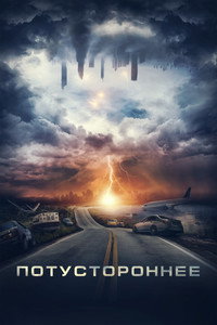 Постер фильма «Потустороннее (2021)» — (4 из 15)