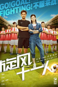 Go! Goal! Fighting! - Season 1 Episode Guide