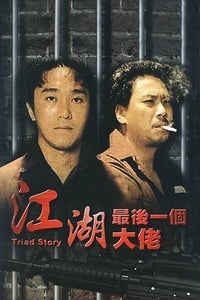 江湖最後一個大佬 (1990)