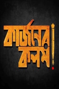 কার্জনের কলম (2017)