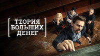 «Теория больших денег (2023)» — обои к сериалу #3
