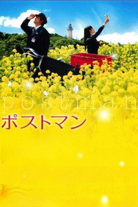 Постер фильма «Почтальон (2008)» — (2 из 2)