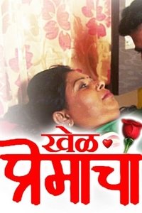 खेळ प्रेमाचा (2014)