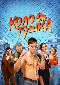 Постер сериала «Колотушка (2023)» — (3 из 6)