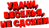 Логотип фильма «Удачи, веселья, не сдохни (2025)» — (8 из 72)