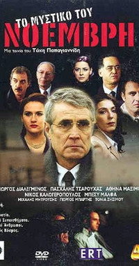 Постер фильма «To mystiko tou Noemvri (2002)» — (2 из 2)