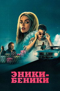 Постер фильма «Эники-Беники (2025)» — (21 из 45)