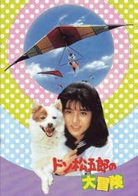 Don Matsugorô no daibôken (1987)