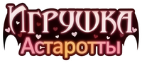 Логотип аниме «Игрушка Астаротты (2011)» — (1 из 4)