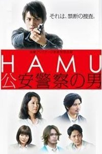 HAMU-公安警察の男ー