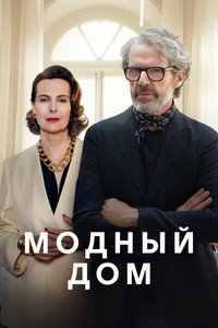 Постер сериала «Модный дом (2024)» — (8 из 26)