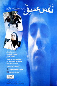 Постер фильма «Глубокое дыхание (2003)» — (3 из 3)