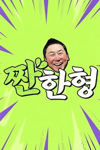 짠한형