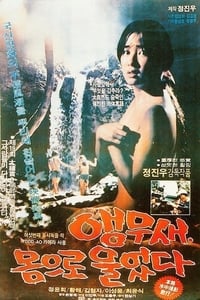 앵무새 몸으로 울었다 (1981)