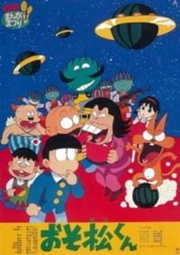 おそ松くん スイカの星からこんにちわザンス！