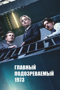 Постер сериала «Подозреваются все (2017)» — (4 из 17)