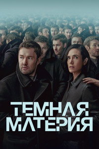 Постер сериала «Тёмная материя (2024)» — (24 из 57)