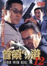 首領（ドン）への道　１２ (2000)