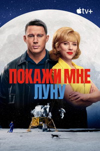 Постер фильма «Покажи мне Луну (2024)» — (49 из 108)