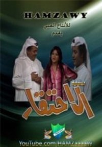 الاحتقار (1976)