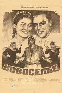 Poster de Новоселье