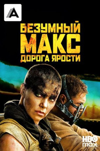 Постер фильма «Безумный Макс: Дорога ярости (2015)» — (5 из 319)