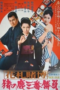 花札賭博　猪の鹿三番勝負 (1970)