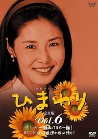 tv show poster Himawari 1996