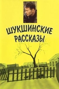 Poster de Шукшинские рассказы